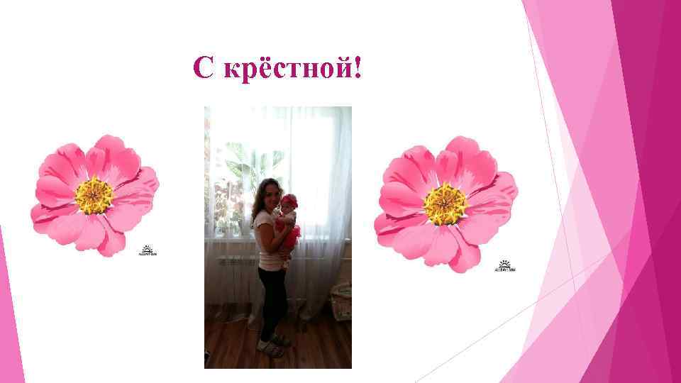 С крёстной! 