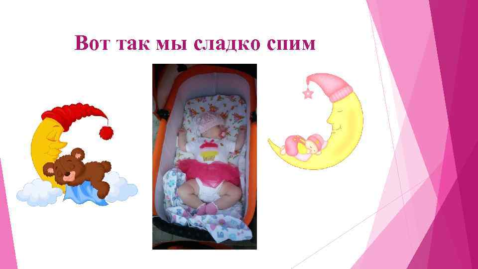 Вот так мы сладко спим 