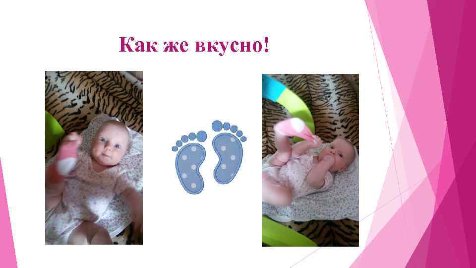 Как же вкусно! 