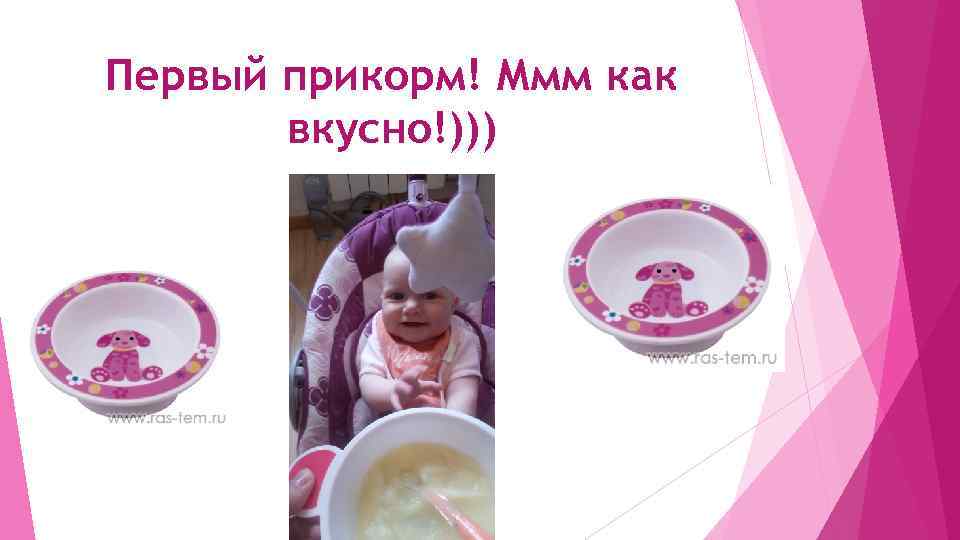 Первый прикорм! Ммм как вкусно!))) 