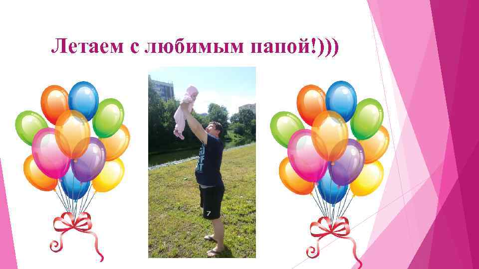 Летаем с любимым папой!))) 