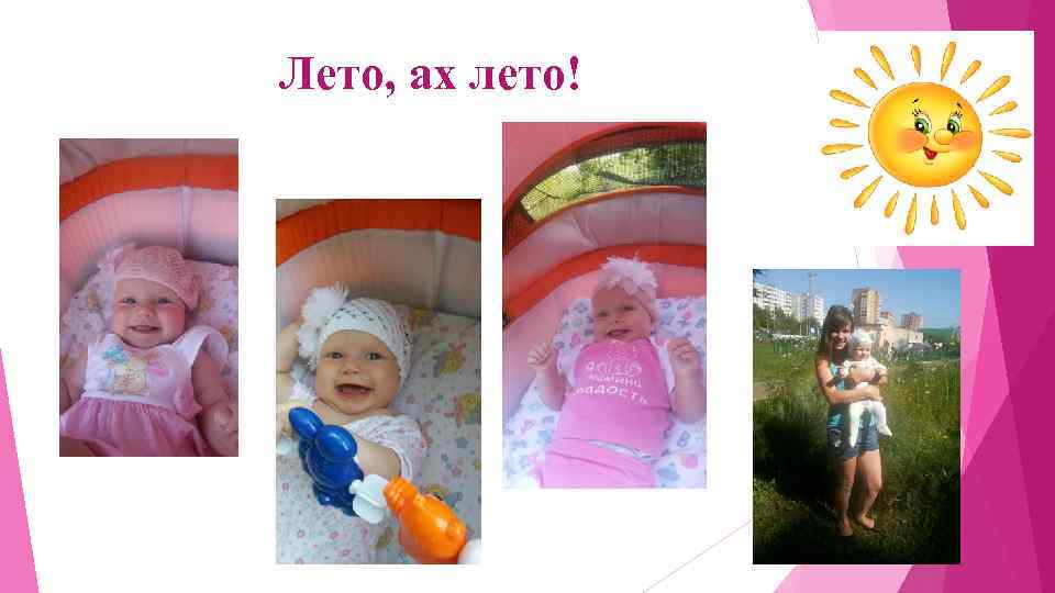 Лето, ах лето! 