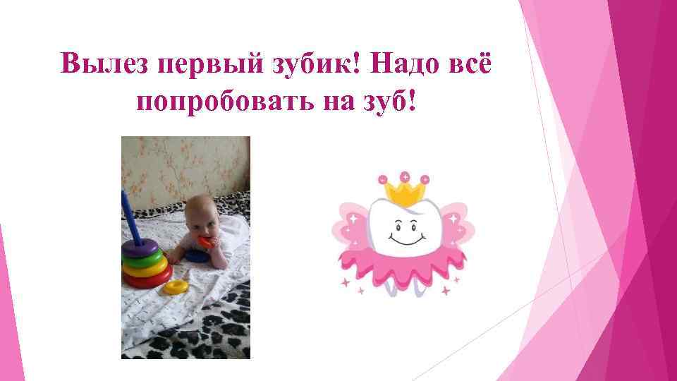 Вылез первый зубик! Надо всё попробовать на зуб! 