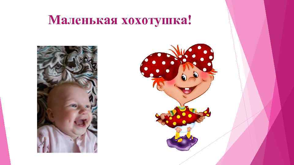 Маленькая хохотушка! 