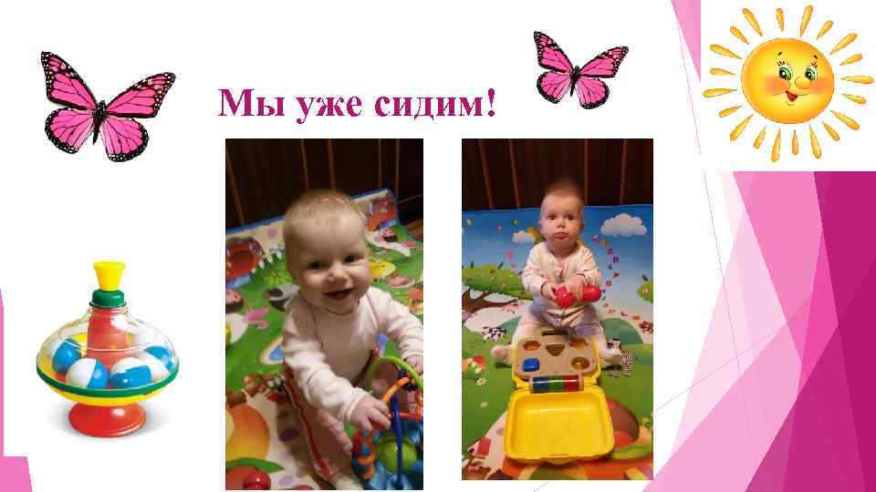 Мы уже сидим! 