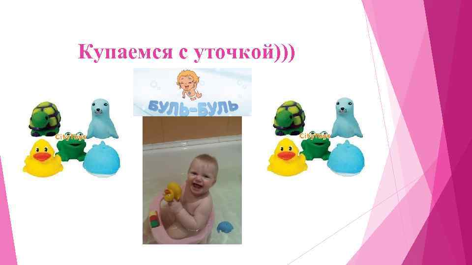 Купаемся с уточкой))) 