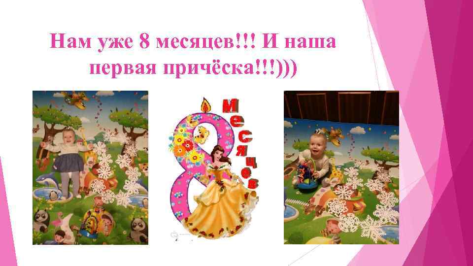 Нам уже 8 месяцев!!! И наша первая причёска!!!))) 