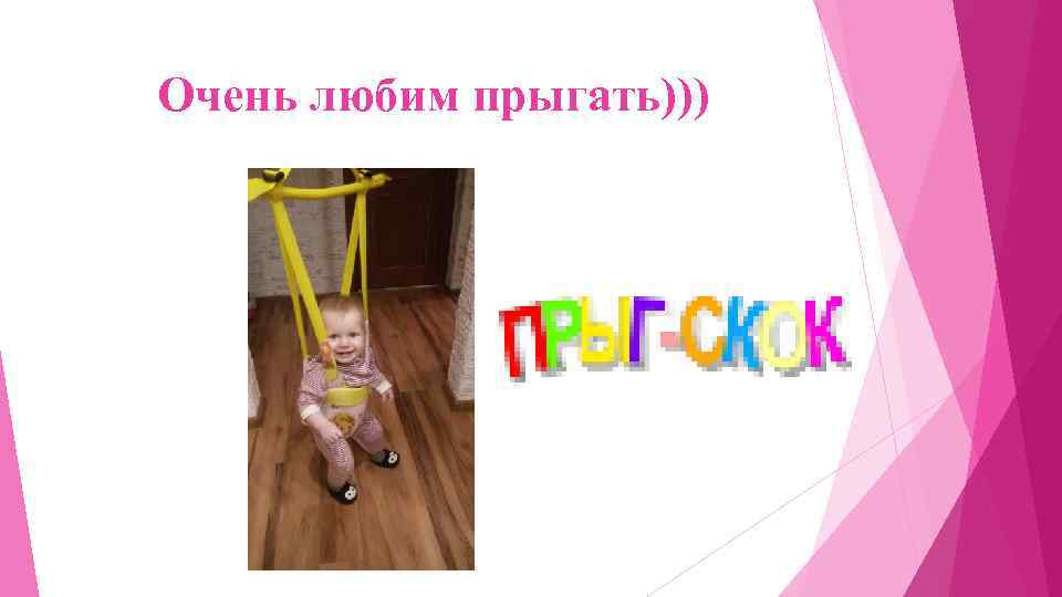 Очень любим прыгать))) 