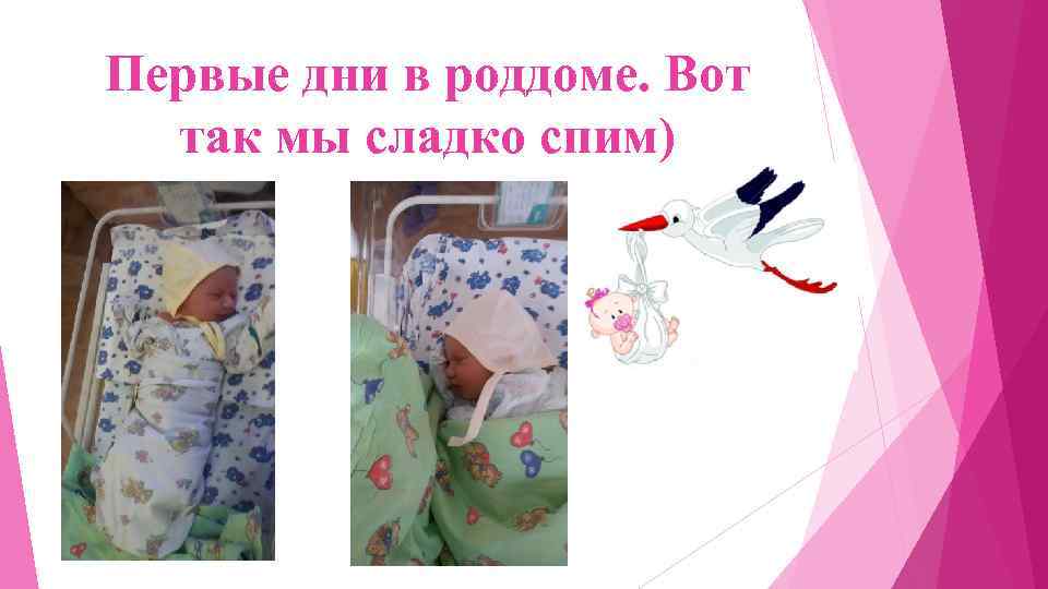 Первые дни в роддоме. Вот так мы сладко спим) 