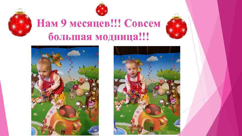 Нам 9 месяцев!!! Совсем большая модница!!! 