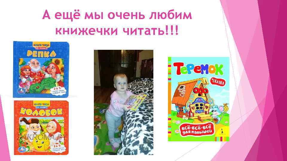 А ещё мы очень любим книжечки читать!!! 