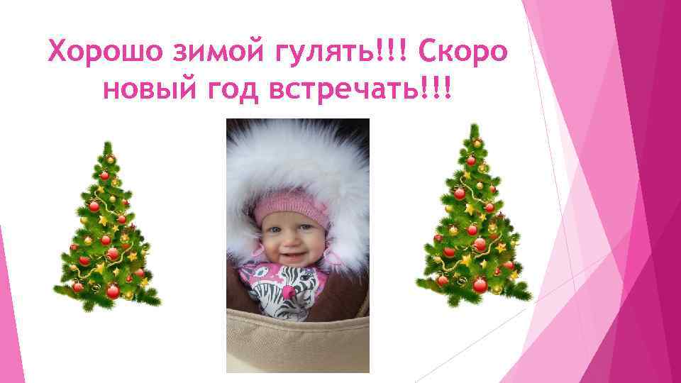 Хорошо зимой гулять!!! Скоро новый год встречать!!! 