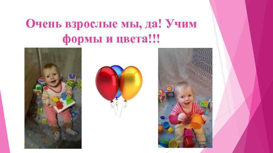 Очень взрослые мы, да! Учим формы и цвета!!! 