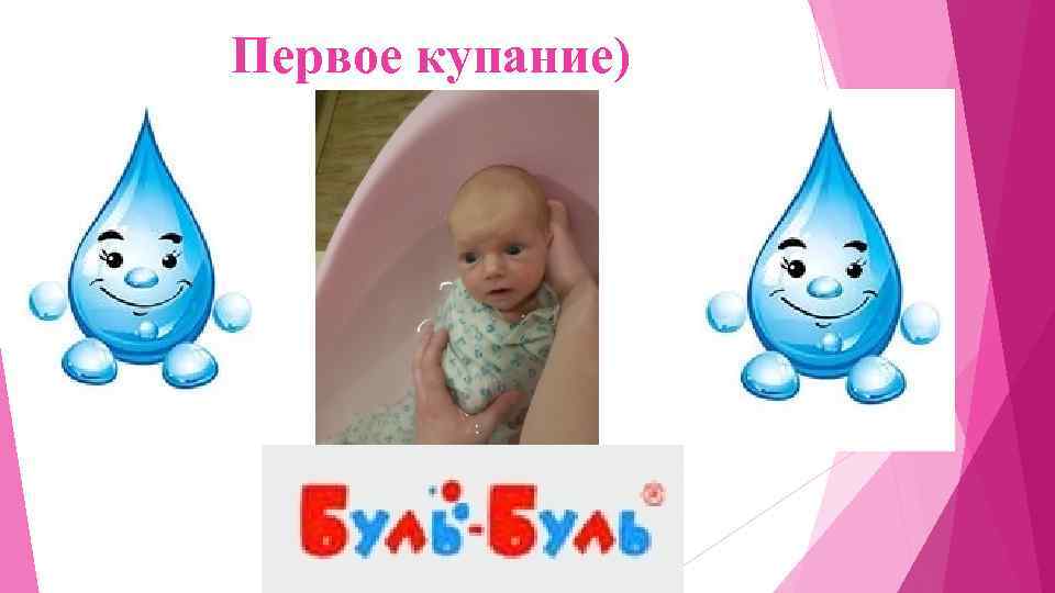 Первое купание) 