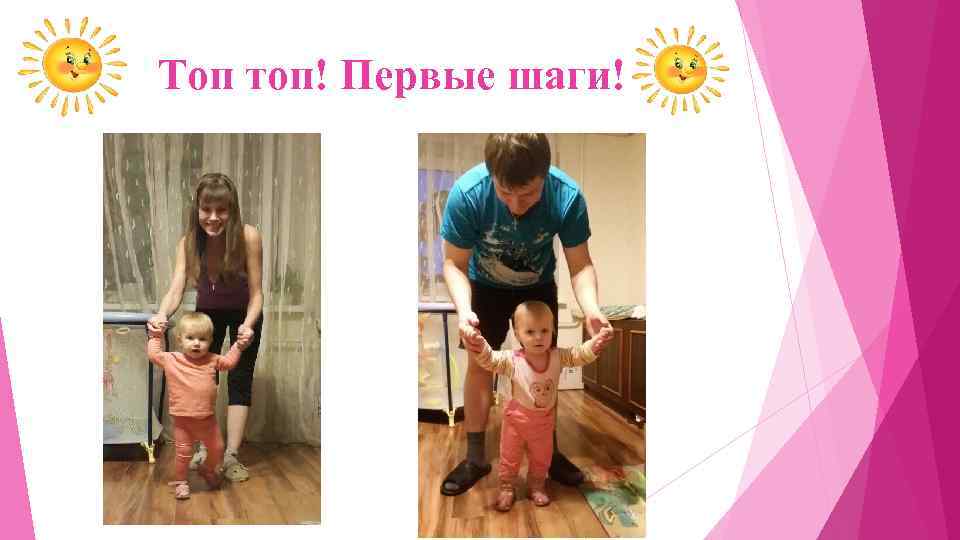 Топ топ! Первые шаги! 