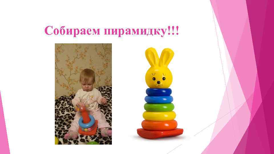 Собираем пирамидку!!! 