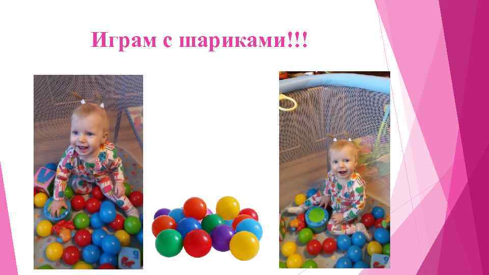 Играм с шариками!!! 