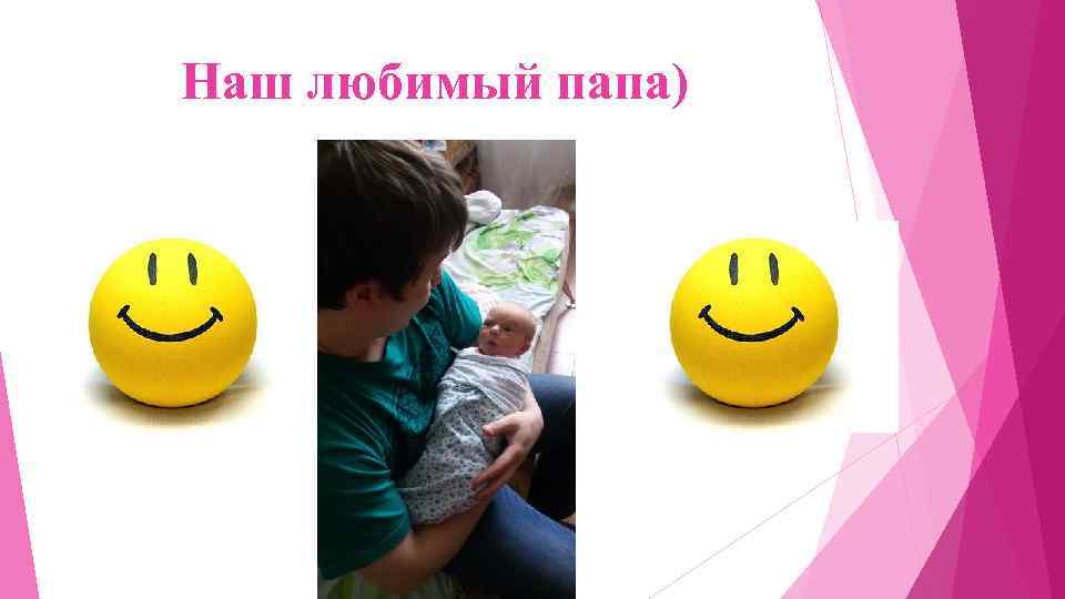 Наш любимый папа) 