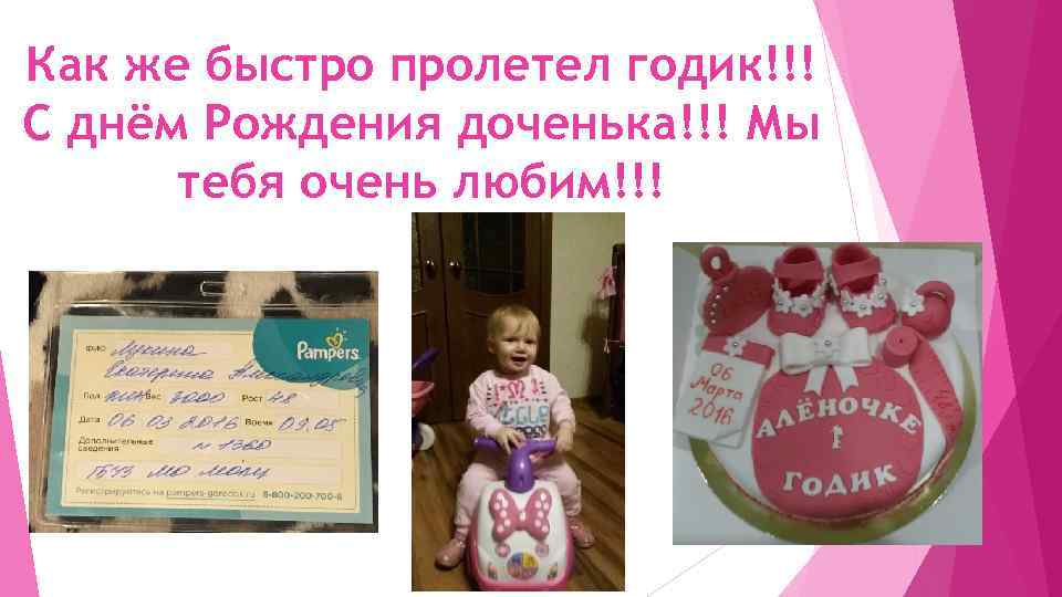 Как же быстро пролетел годик!!! С днём Рождения доченька!!! Мы тебя очень любим!!! 