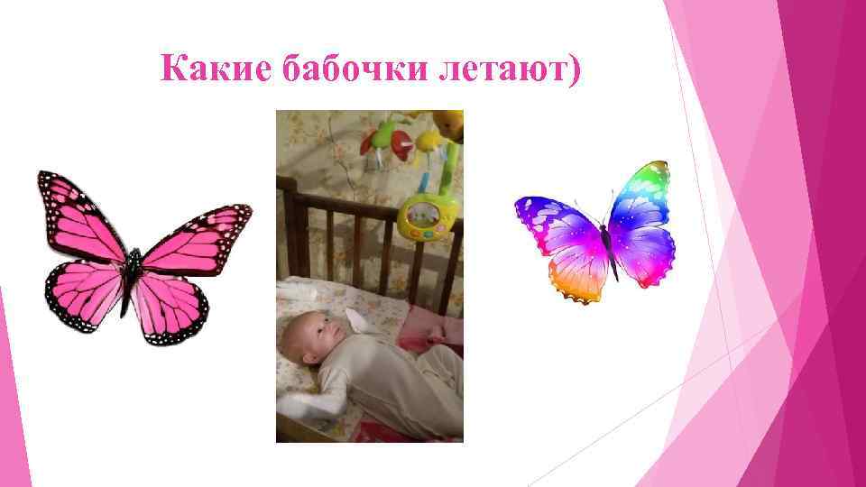 Какие бабочки летают) 
