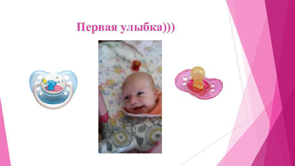 Первая улыбка))) 