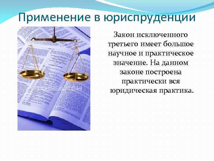 Понятие юриспруденции. Юриспруденция это кратко. Математика в юриспруденции. Юриспруденция это своими словами. Закон исключенного третьего Юриспруденция.