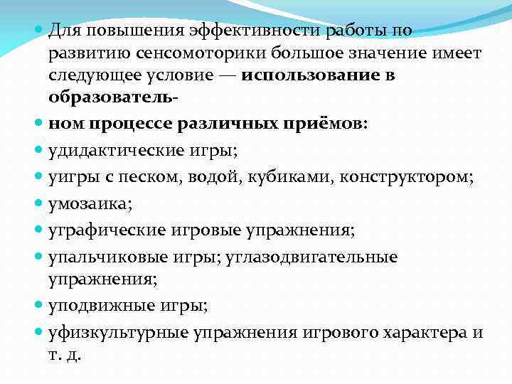  Для повышения эффективности работы по развитию сенсомоторики большое значение имеет следующее условие —