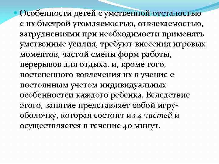  Особенности детей с умственной отсталостью с их быстрой утомляемостью, отвлекаемостью, затруднениями при необходимости