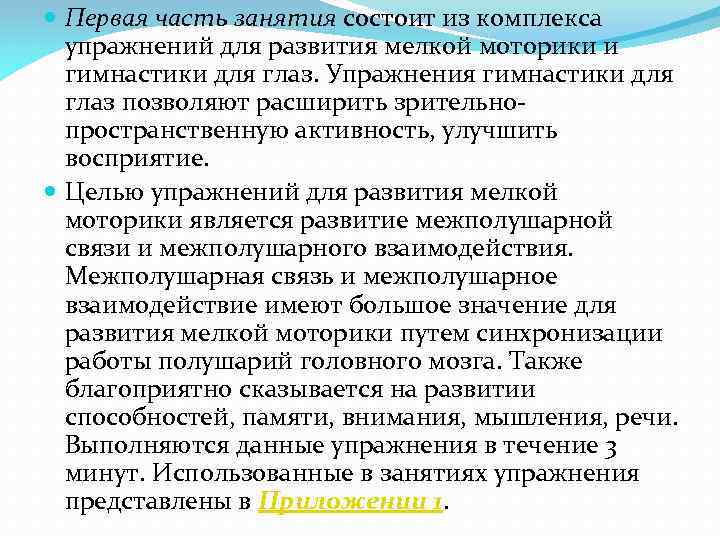  Первая часть занятия состоит из комплекса упражнений для развития мелкой моторики и гимнастики