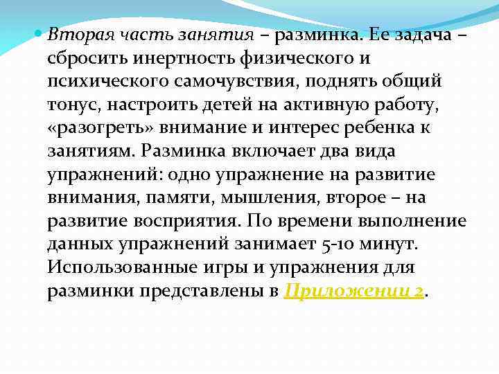  Вторая часть занятия – разминка. Ее задача – сбросить инертность физического и психического