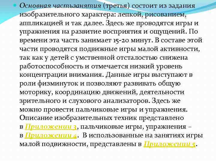  Основная частьзанятия (третья) состоит из задания изобразительного характера: лепкой, рисованием, аппликацией и так