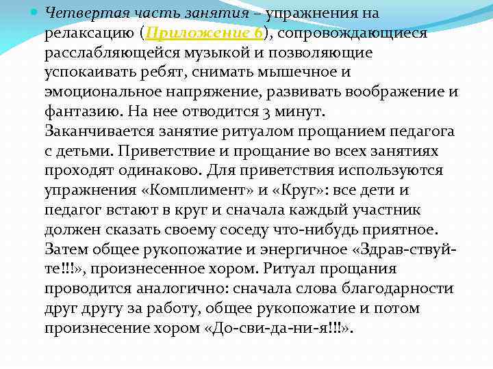  Четвертая часть занятия – упражнения на релаксацию (Приложение 6), сопровождающиеся расслабляющейся музыкой и