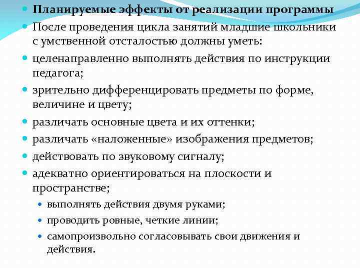  Планируемые эффекты от реализации программы После проведения цикла занятий младшие школьники с умственной