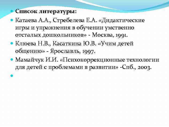  Список литературы: Катаева А. А. , Стребелева Е. А. «Дидактические игры и упражнения