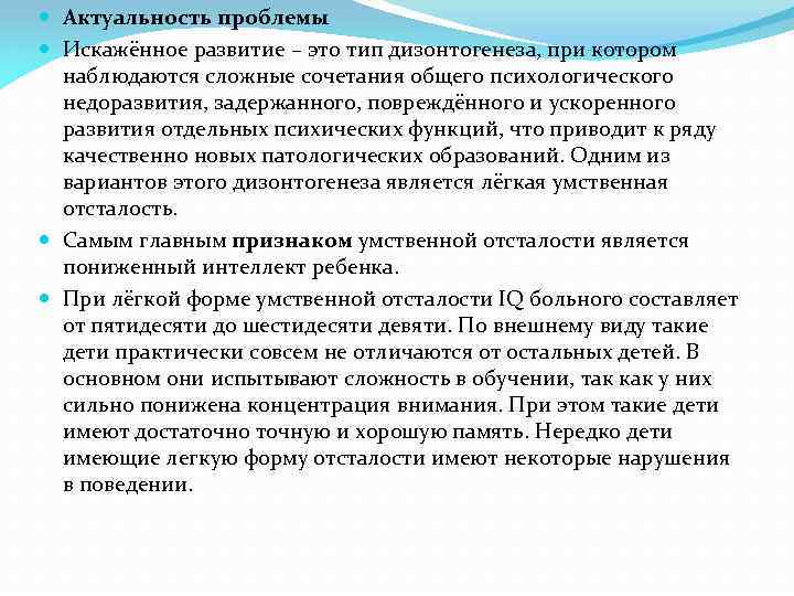  Актуальность проблемы Искажённое развитие – это тип дизонтогенеза, при котором наблюдаются сложные сочетания