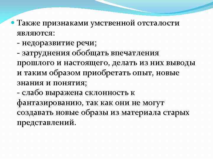  Также признаками умственной отсталости являются: - недоразвитие речи; - затруднения обобщать впечатления прошлого