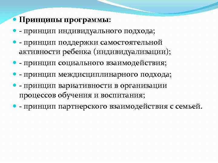  Принципы программы: - принцип индивидуального подхода; - принцип поддержки самостоятельной активности ребенка (индивидуализации);