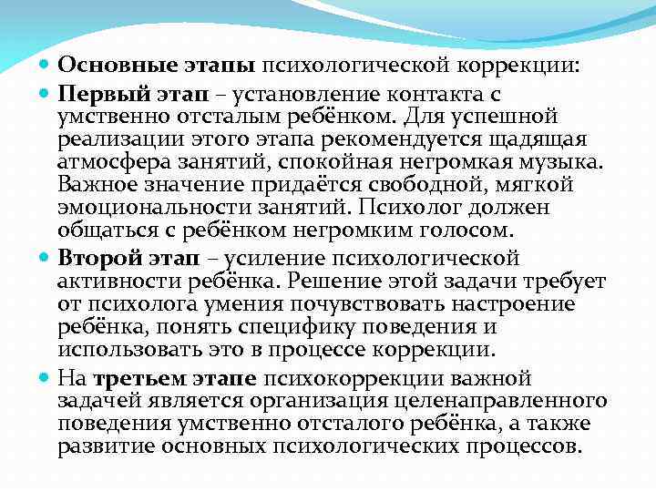  Основные этапы психологической коррекции: Первый этап – установление контакта с умственно отсталым ребёнком.