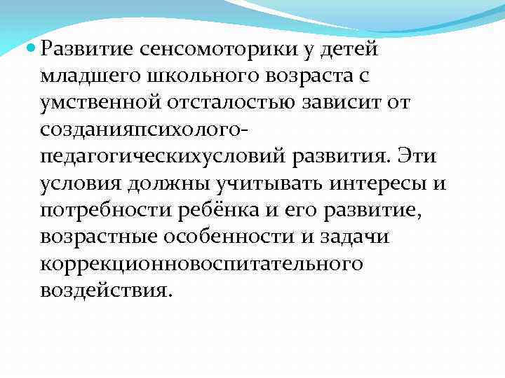  Развитие сенсомоторики у детей младшего школьного возраста с умственной отсталостью зависит от созданияпсихологопедагогическихусловий