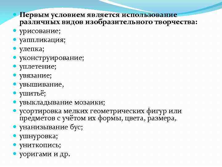  Первым условием является использование различных видов изобразительного творчества: yрисование; yаппликация; yлепка; yконструирование; yплетение;