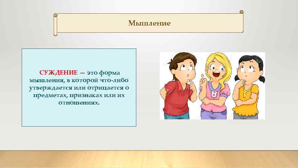 Мышление СУЖДЕНИЕ — это форма мышления, в которой что-либо утверждается или отрицается о предметах,