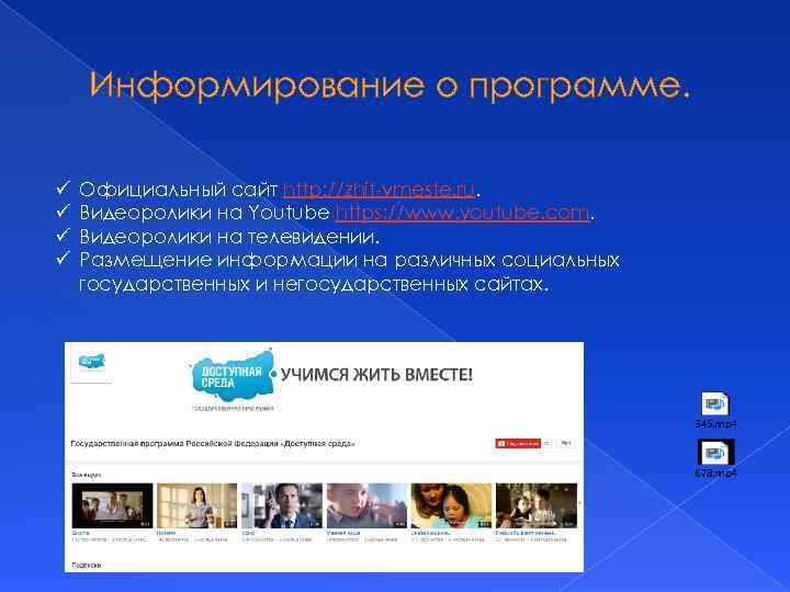 Информирование о программе. ü ü Официальный сайт http: //zhit-vmeste. ru. Видеоролики на Youtube https: