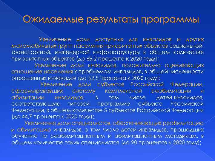 Ожидаемые результаты программы Увеличение доли доступных для инвалидов и других маломобильных групп населения приоритетных