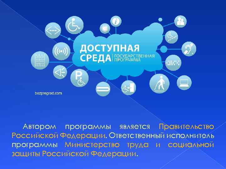 Автором программы является Правительство Российской Федерации. Ответственный исполнитель программы Министерство труда и социальной защиты