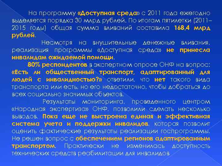 На программу «Доступная среда» с 2011 года ежегодно выделяется порядка 30 млрд рублей. По