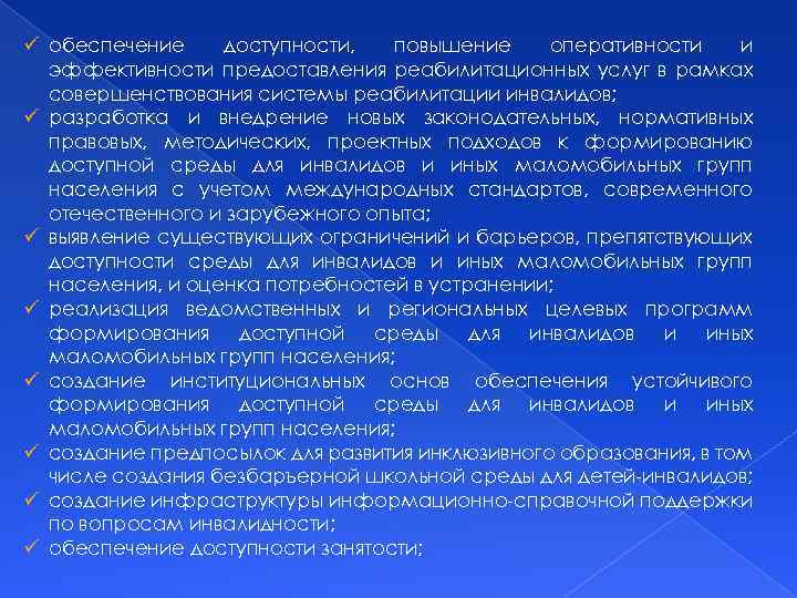 ü обеспечение доступности, повышение оперативности и эффективности предоставления реабилитационных услуг в рамках совершенствования системы