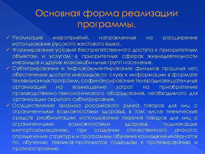 Основная форма реализации программы. ü Реализация мероприятий, направленных на расширение использования русского жестового языка.