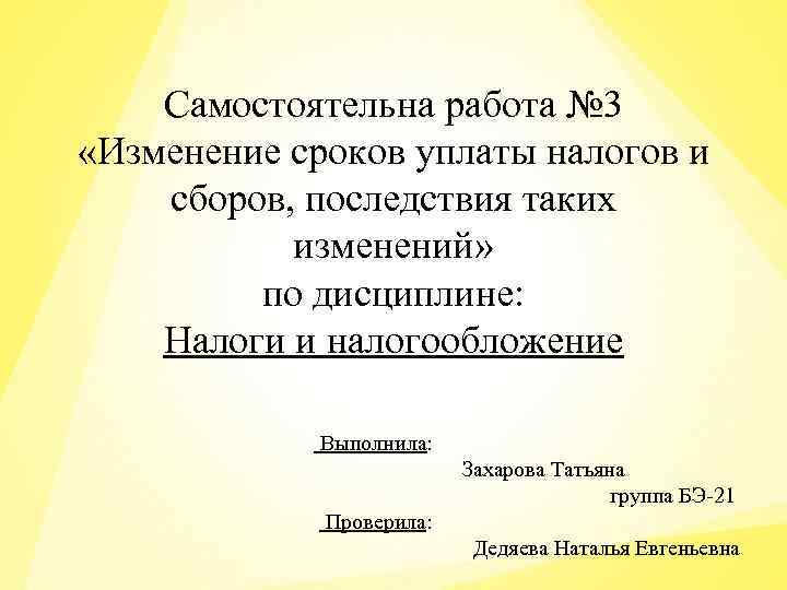 Самостоятельна работа № 3 «Изменение сроков уплаты налогов и сборов, последствия таких изменений» по