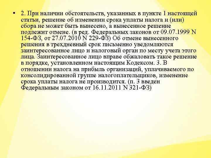  • 2. При наличии обстоятельств, указанных в пункте 1 настоящей статьи, решение об