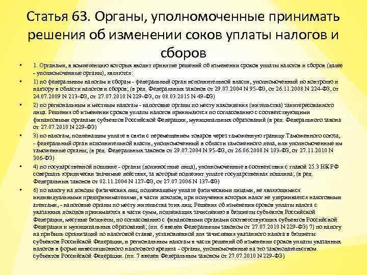 Статья 63. Органы, уполномоченные принимать решения об изменении соков уплаты налогов и сборов •